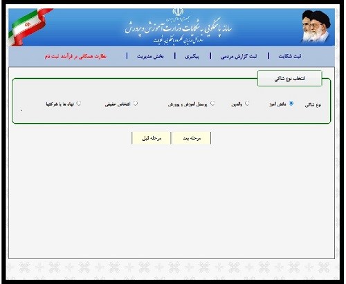 راهنمای ورود به سامانه شکایت آموزش و پرورش shekayat.medu.ir